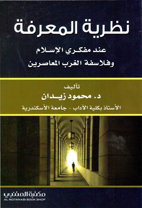 نظرية المعرفة عند مفكري الإسلام وفلاسفة الغرب المعاصرين